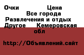 Очки 3D VR BOX › Цена ­ 2 290 - Все города Развлечения и отдых » Другое   . Кемеровская обл.